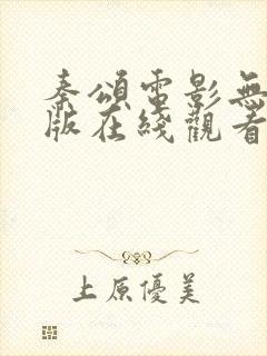 秦颂电影无删减版在线观看