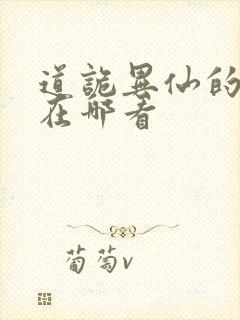 道诡异仙的正版在哪看