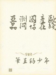 亚洲国产欧美精品网站在线观看视频