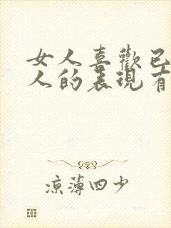 女人喜欢已婚男人的表现有哪些