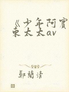 《少年阿宾》房东太太av封面