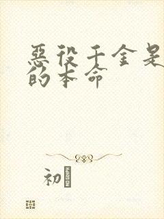 恶役千金是王子的本命