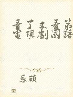 看了又看第四部电视剧国语版免费观看