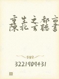 重生之都市修仙陈北玄听书封面