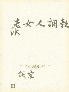 老女人调教男奴vk