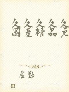 久久久久久亚洲国产精品免费视频封面