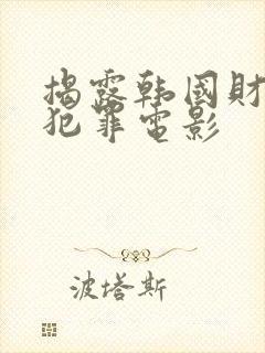 揭露韩国财阀的犯罪电影