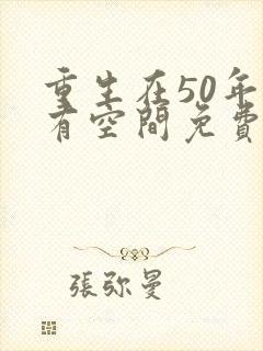 重生在50年代有空间免费阅读