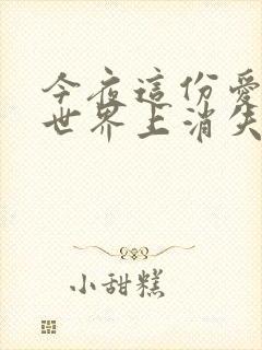 今夜这份爱恋从世界上消失评分