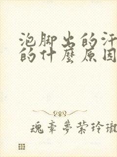 泡脚出的汗是凉的什么原因