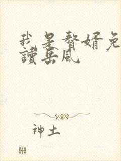 我是赘婿免费阅读岳风