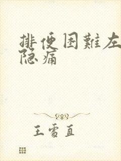 排便困难左下腹隐痛封面