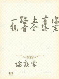 一路上有你免费观看全集完整版