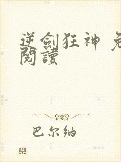 逆剑狂神 免费阅读封面