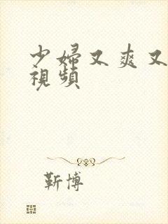 少妇又爽又高潮视频