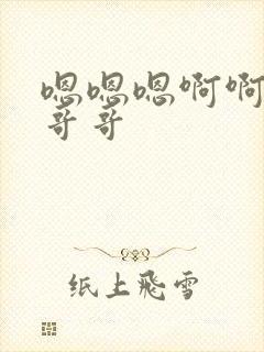 嗯嗯嗯啊啊啊嗯哥哥