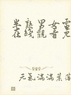 半熟男女电视剧在线观看免费版高清