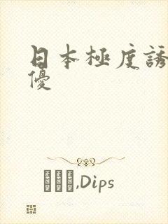 日本极度诱惑女优