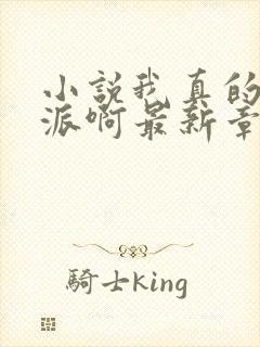 小说我真的是反派啊最新章节