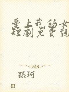 爱上我的女总裁短剧免费观看第二季