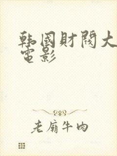 韩国财阀大尺度电影