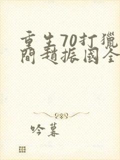 重生70打猎空间赵振国全文免费阅读