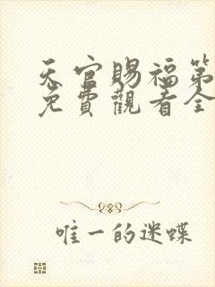 天官赐福第一季免费观看全集高清