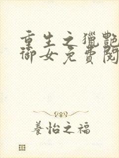 重生之猎艳风流御女免费阅读封面