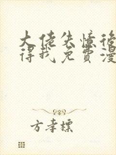 大佬失忆后只记得我免费漫画