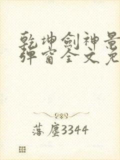 乾坤剑神景言无弹窗全文免费阅读