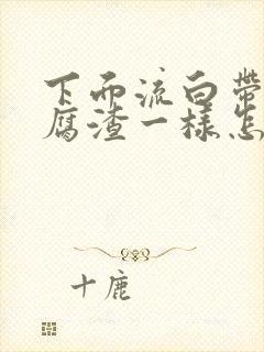 下面流白带像豆腐渣一样怎么办