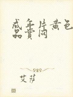 成年片黄色大片品赏网