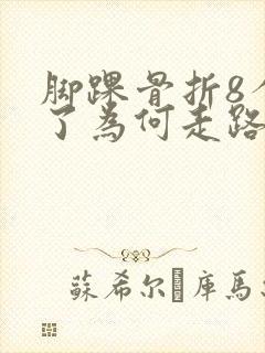 脚踝骨折8个月了为何走路还疼