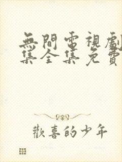 无间电视剧40集全集免费在线观看