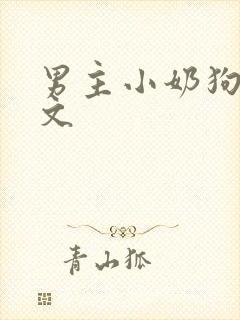 男主小奶狗甜宠文
