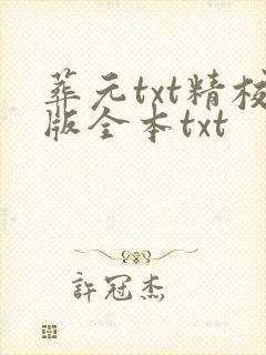 葬元txt精校版全本txt