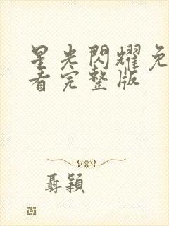 星光闪耀免费观看完整版