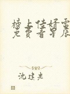 榜上佳婿电视剧免费看星辰网