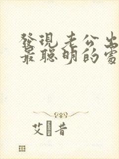 发现老公出轨了最聪明的处理方法知