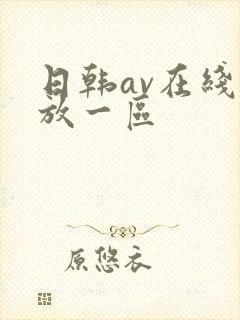 日韩av在线播放一区