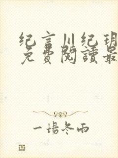 纪言川纪玥小说免费阅读最新章节