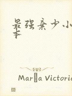 最强弃少小说完本