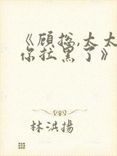 《顾总,太太把你拉黑了》白方文免费