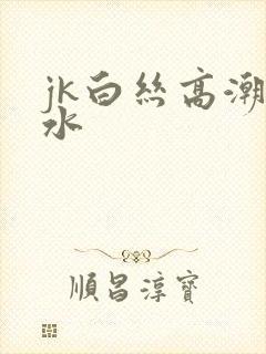 jk白丝高潮喷水