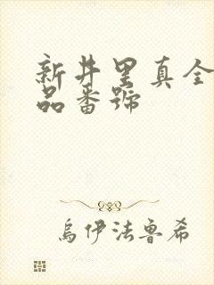 新井里真全部作品番号封面