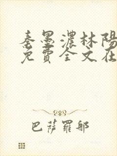 秦墨浓林阳小说免费全文在线阅读