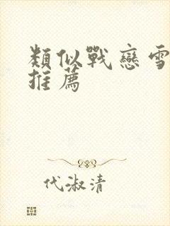 类似战恋雪小说推荐