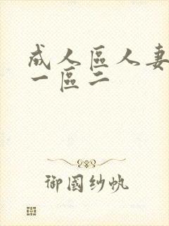 成人区人妻精品一区二