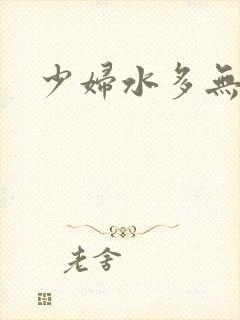 少妇水多无毛封面