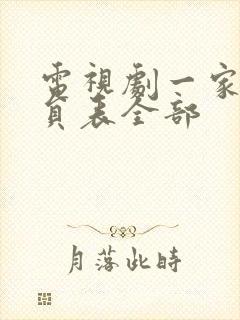 电视剧一家人演员表全部